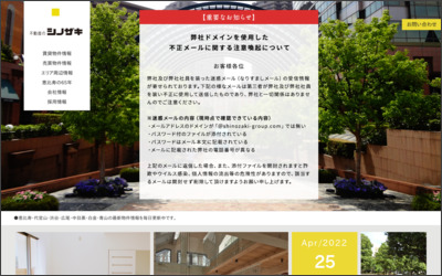 株式会社シノザキのWebサイトイメージ