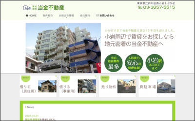 株式会社当金不動産のWebサイトイメージ