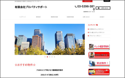 有限会社プロパティサポートのWebサイトイメージ
