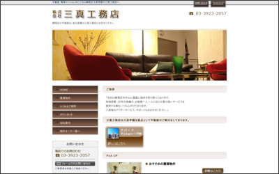 株式会社三真工務店のWebサイトイメージ