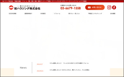 旭ハウジング株式会社のWebサイトイメージ