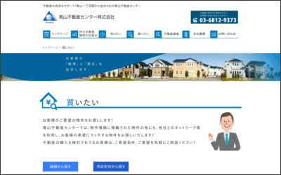 青山不動産センター株式会社のWebサイトイメージ