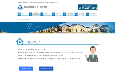 青山不動産センター株式会社のWebサイトイメージ
