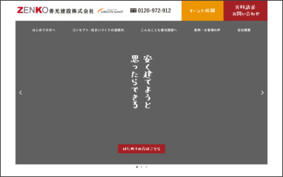善光建設株式会社のWebサイトイメージ