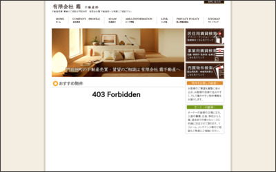 有限会社霜 不動産部のWebサイトイメージ