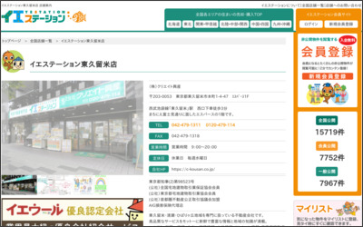 株式会社クリエイトハウジング イエステーション東久留米店のWebサイトイメージ