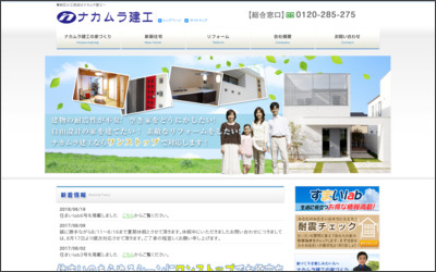 株式会社ナカムラ建工のWebサイトイメージ