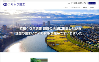 株式会社ナカムラ建工のWebサイトイメージ