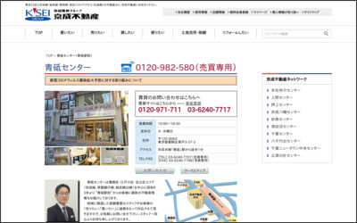 京成不動産株式会社　青砥営業所のWebサイトイメージ
