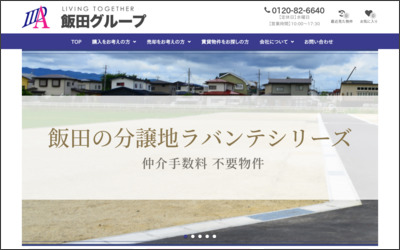 有限会社飯田商事のWebサイトイメージ