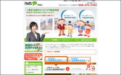 ピタットハウス鈴鹿店　株式会社フラットのWebサイトイメージ