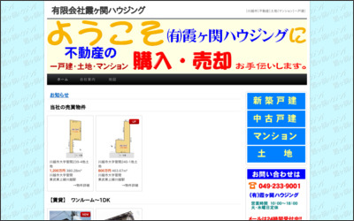 有限会社霞ヶ関ハウジングのWebサイトイメージ