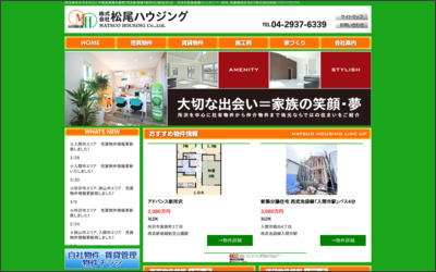 株式会社松尾ハウジングのWebサイトイメージ