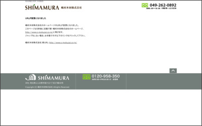 嶋村木材株式会社のWebサイトイメージ