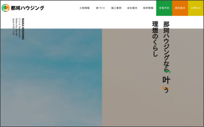 株式会社那珂ハウジングのWebサイトイメージ
