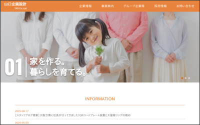 株式会社山口企画設計　山口支社のWebサイトイメージ