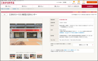 ちばリハウス株式会社 検見川浜店のWebサイトイメージ