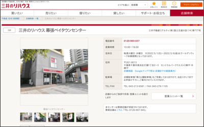 ちばリハウス株式会社 幕張ベイタウン店のWebサイトイメージ
