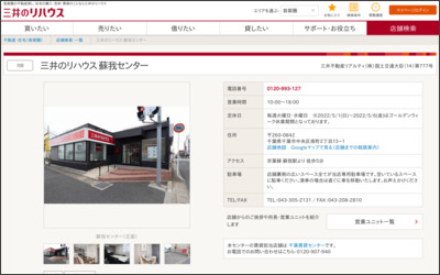 ちばリハウス株式会社 蘇我店のWebサイトイメージ