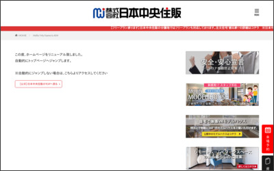 株式会社日本中央住販のWebサイトイメージ