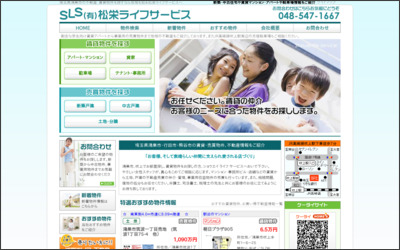 有限会社松栄ライフサービスのWebサイトイメージ