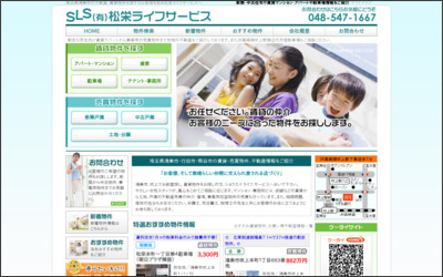 有限会社松栄ライフサービスのWebサイトイメージ