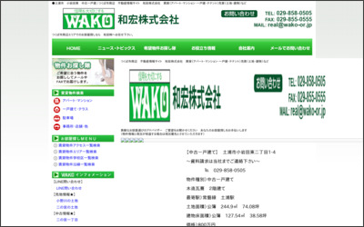 和宏株式会社のWebサイトイメージ