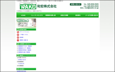 和宏株式会社のWebサイトイメージ