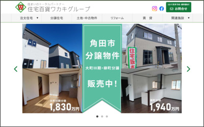 （株）ワカキ　角田本店のWebサイトイメージ