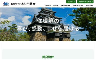 有限会社浜松不動産のWebサイトイメージ