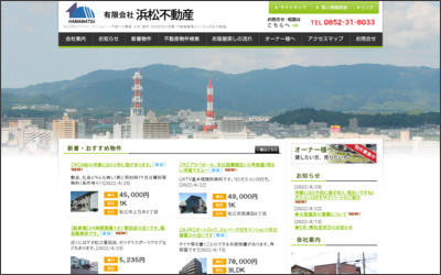 有限会社浜松不動産のWebサイトイメージ