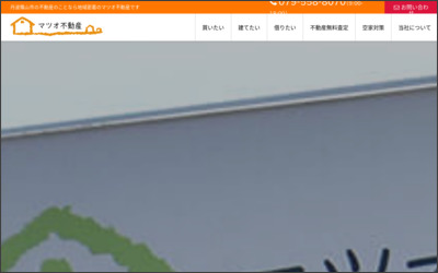 株式会社マツオ不動産のWebサイトイメージ
