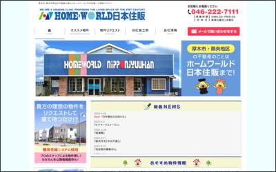 HOME・WORLD 日本住販のWebサイトイメージ