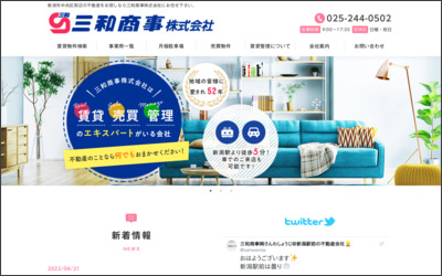 三和商事株式会社のWebサイトイメージ