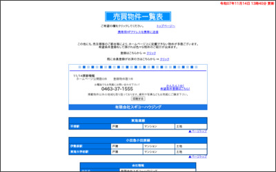 有限会社スギコーハウジングのWebサイトイメージ