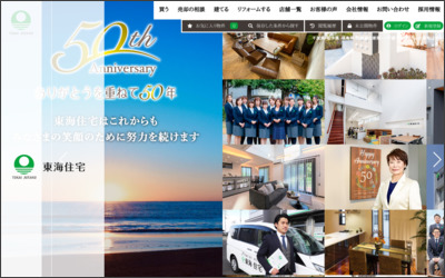 東海住宅株式会社 臼井支店のWebサイトイメージ