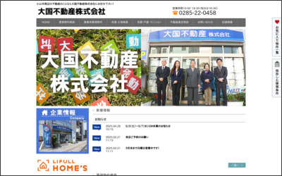 大国不動産株式会社のWebサイトイメージ