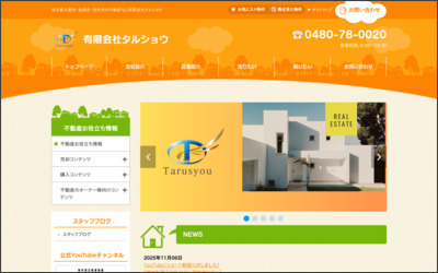 有限会社タルショウのWebサイトイメージ