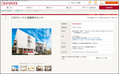 三井不動産リアルティ株式会社　緑園都市店のWebサイトイメージ