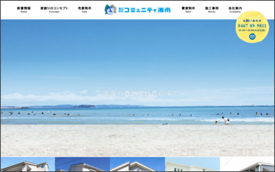 株式会社コミュニティ湘南のWebサイトイメージ