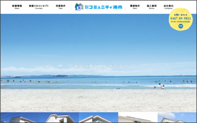 株式会社コミュニティ湘南のWebサイトイメージ