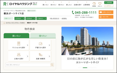 ロイヤルハウジング販売株式会社 横浜ポートサイド店のWebサイトイメージ