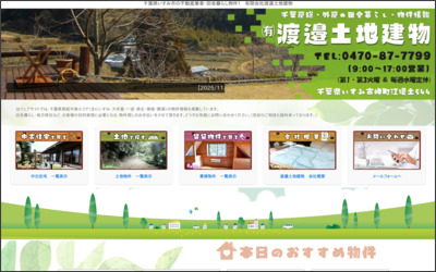 有限会社渡邉土地建物のWebサイトイメージ