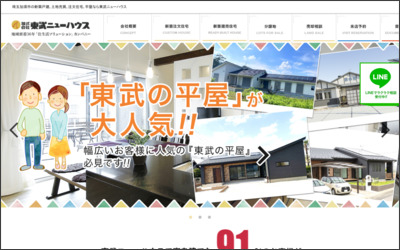 株式会社東武ニューハウスのWebサイトイメージ