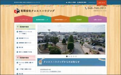 有限会社クレストハウジングのWebサイトイメージ
