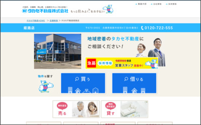 タカセ不動産株式会社　姫路店のWebサイトイメージ