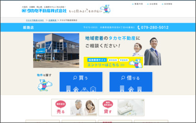 タカセ不動産株式会社　姫路店のWebサイトイメージ