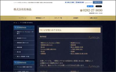 株式会社　佐和晶のWebサイトイメージ