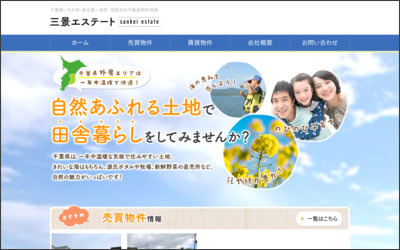 有限会社三景エステートのWebサイトイメージ