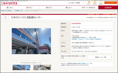 三井不動産リアルティ千葉株式会社　西船橋センターのWebサイトイメージ